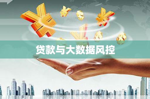 青浦贷款与大数据风控