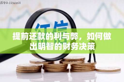 青浦提前还款的利与弊，如何做出明智的财务决策