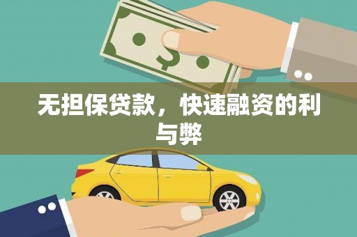 青浦无担保贷款，快速融资的利与弊