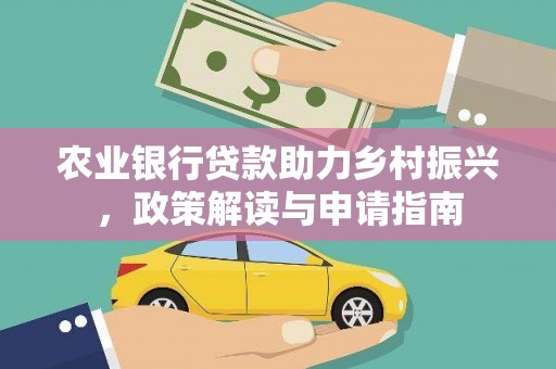 青浦农业银行贷款助力乡村振兴，政策解读与申请指南