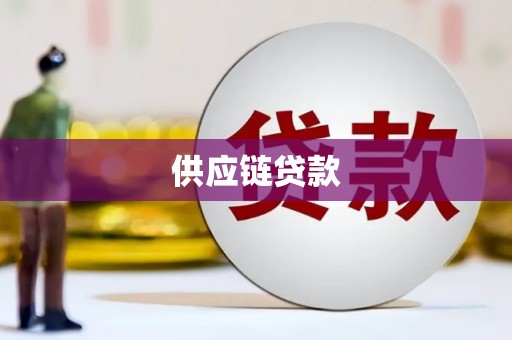 青浦供应链贷款