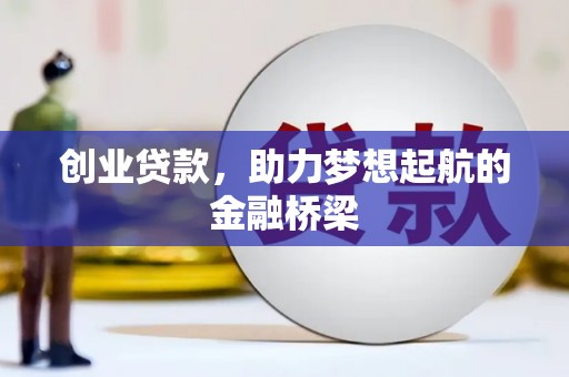 青浦创业贷款，助力梦想起航的金融桥梁