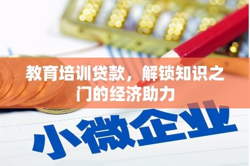 青浦教育培训贷款，解锁知识之门的经济助力
