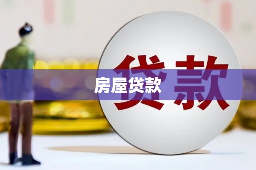 青浦房屋贷款