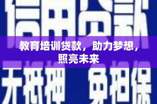 青浦教育培训贷款，助力梦想，照亮未来