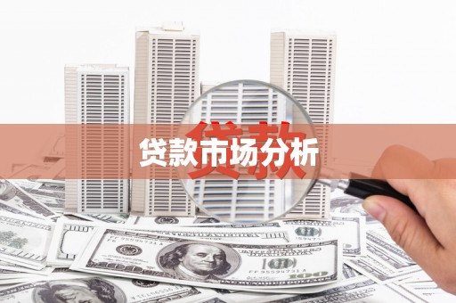 青浦贷款市场分析
