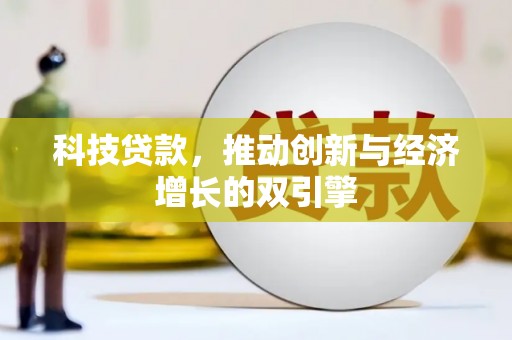 青浦科技贷款，推动创新与经济增长的双引擎