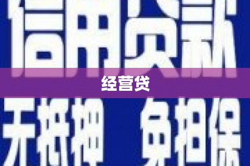 青浦经营贷