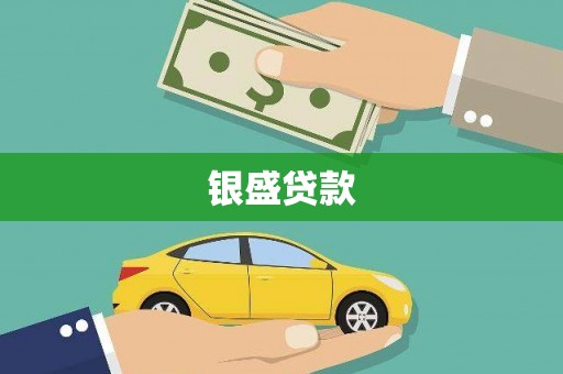 青浦银盛贷款
