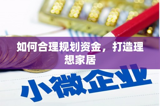 青浦如何合理规划资金，打造理想家居