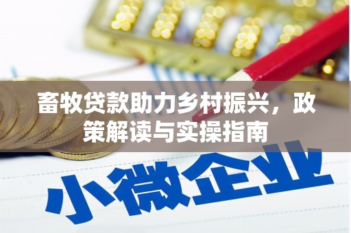 青浦畜牧贷款助力乡村振兴，政策解读与实操指南