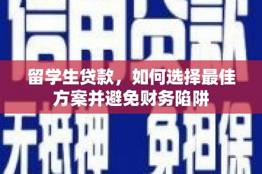 青浦留学生贷款，如何选择最佳方案并避免财务陷阱