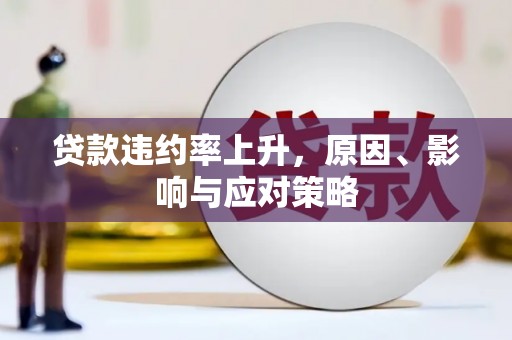 青浦贷款违约率上升，原因、影响与应对策略