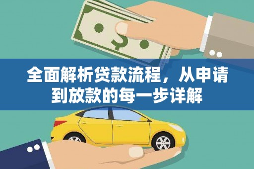 青浦全面解析贷款流程，从申请到放款的每一步详解