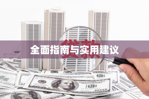 青浦全面指南与实用建议