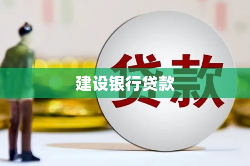 青浦建设银行贷款