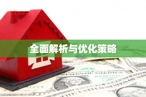 青浦全面解析与优化策略