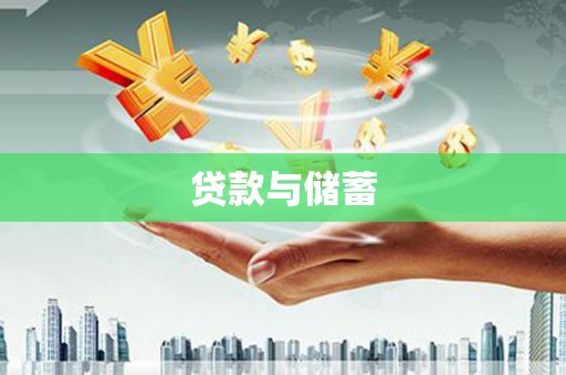 青浦贷款与储蓄