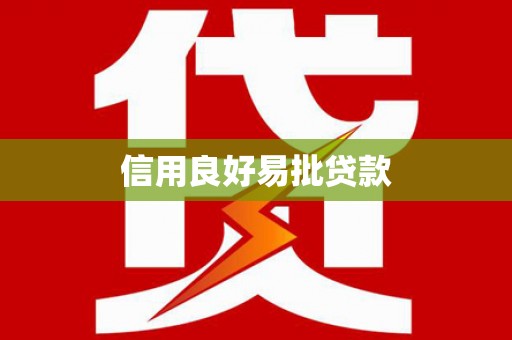 青浦信用良好易批贷款