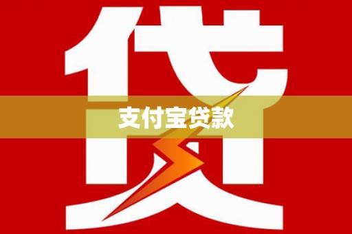 青浦支付宝贷款