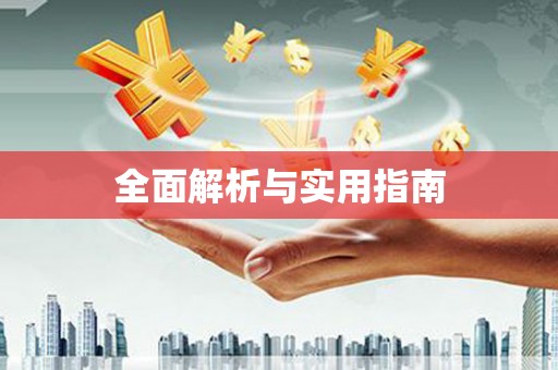 青浦全面解析与实用指南