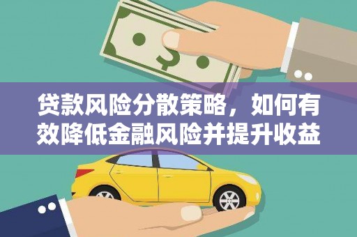 青浦贷款风险分散策略，如何有效降低金融风险并提升收益
