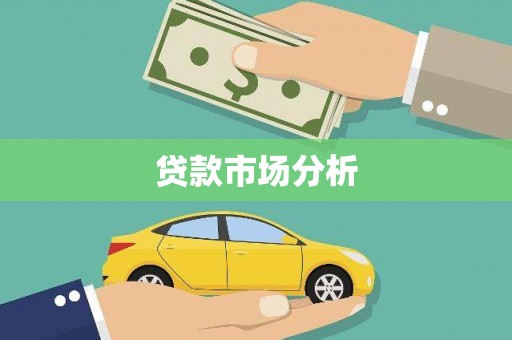 青浦贷款市场分析