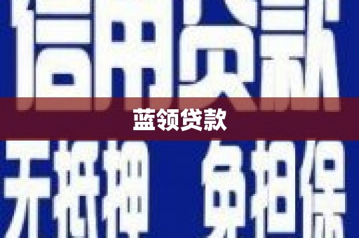 青浦蓝领贷款