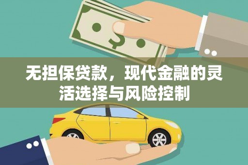 青浦无担保贷款，现代金融的灵活选择与风险控制