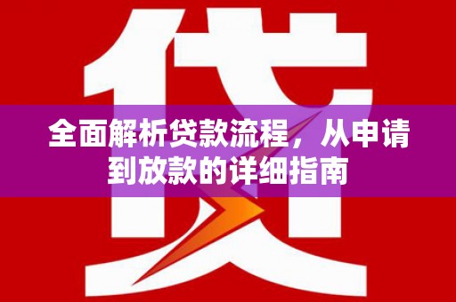 青浦全面解析贷款流程，从申请到放款的详细指南