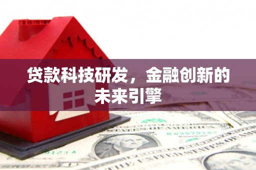 青浦贷款科技研发，金融创新的未来引擎