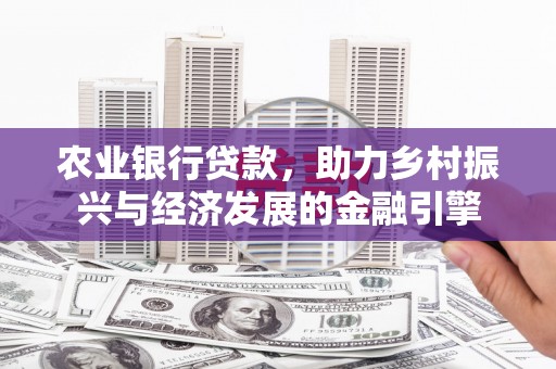 青浦农业银行贷款，助力乡村振兴与经济发展的金融引擎