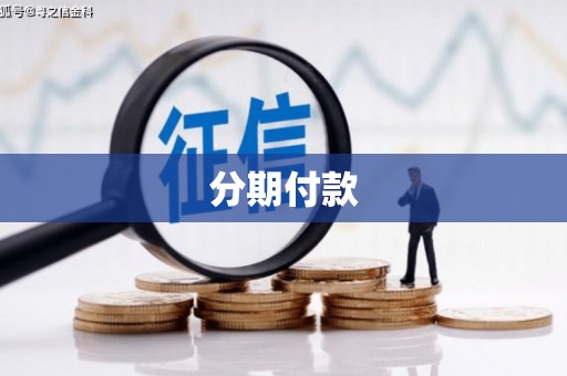青浦分期付款