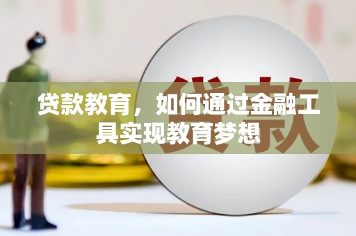 青浦贷款教育，如何通过金融工具实现教育梦想