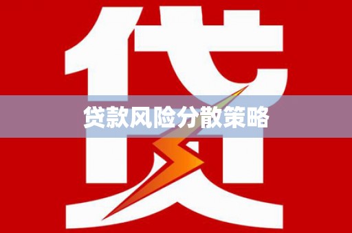 青浦贷款风险分散策略