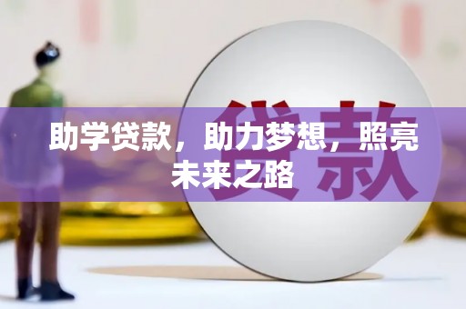 青浦助学贷款，助力梦想，照亮未来之路