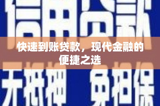 青浦快速到账贷款，现代金融的便捷之选