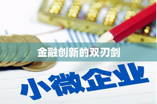 青浦金融创新的双刃剑