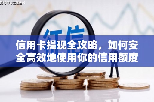 青浦信用卡提现全攻略，如何安全高效地使用你的信用额度