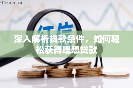 青浦深入解析贷款条件，如何轻松获得理想贷款
