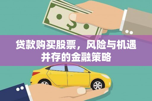 青浦贷款购买股票，风险与机遇并存的金融策略
