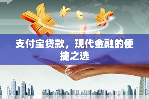 青浦支付宝贷款，现代金融的便捷之选