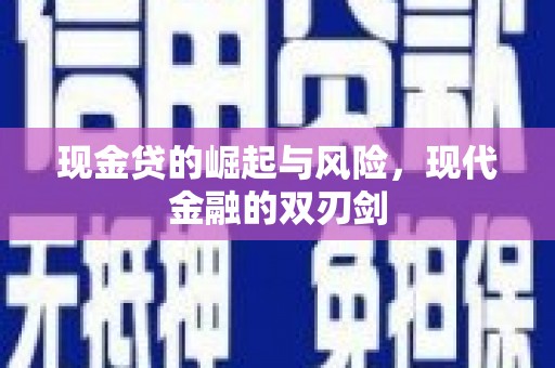 青浦现金贷的崛起与风险，现代金融的双刃剑