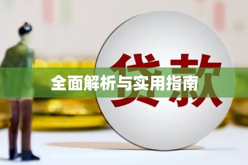 青浦全面解析与实用指南