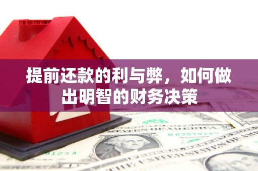 青浦提前还款的利与弊，如何做出明智的财务决策