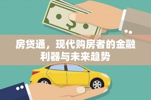 青浦房贷通，现代购房者的金融利器与未来趋势
