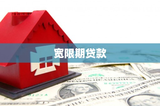 青浦宽限期贷款