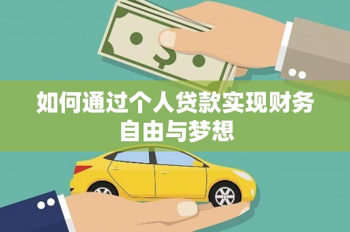 青浦如何通过个人贷款实现财务自由与梦想