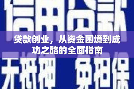 青浦贷款创业，从资金困境到成功之路的全面指南