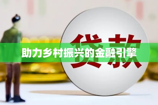 青浦助力乡村振兴的金融引擎